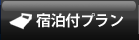 夜行バス+ご宿泊