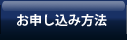 お申し込み方法