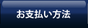 お支払い方法