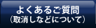 よくあるご質問