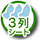 3��V�[�g