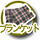 �u�����P�b�g