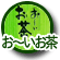 お～いお茶