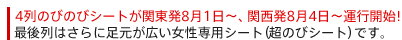夜行バス4列のびのびシート