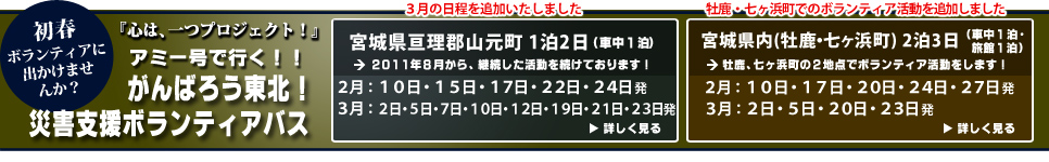 災害支援ボランティアバス