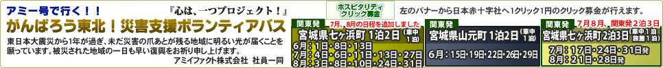 災害支援ボランティアバス