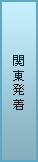 関東発着