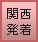 関西発着