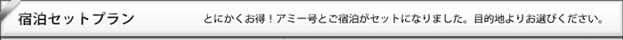 夜行バス アミー号＋宿泊プラン