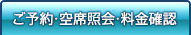 夜行バスのご予約・空席照会
