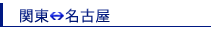 関東⇔関西