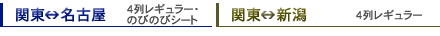 関東⇔名古屋・関東⇔新潟