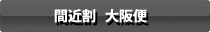 間近割 大阪便
