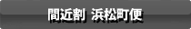 間近割 浜松町便