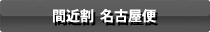 間近割 名古屋便