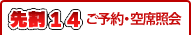 先割のご予約・空席照会