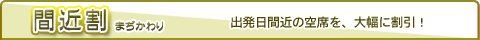 夜行バス 間近割