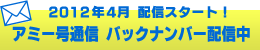 アミー号通信 バックナンバー