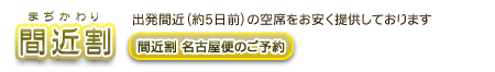 夜行バス 間近割名古屋便