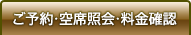 夜行バスのご予約・空席照会