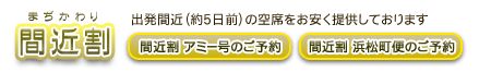 夜行バス 間近割