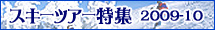 スキーツアー特集
