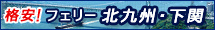 フェリー 北九州・下関