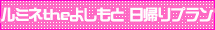 ルミネtheよしもと日帰りプラン