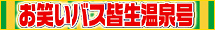 お笑いバス皆生温泉号