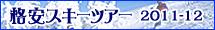 格安スキーツアー特集