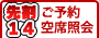先割14のご予約・空席照会