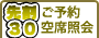 先割30のご予約・空席照会