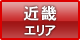 近畿エリア
