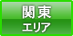 関東エリア