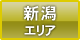 新潟エリア
