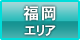 福岡エリア