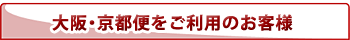 大阪・京都便をご利用のお客様