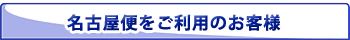 名古屋便をご利用のお客様