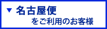 名古屋便