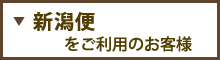 新潟便