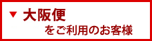 アミー号大阪便