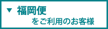 アミー号福岡便