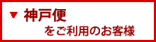 アミー号神戸便