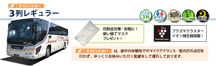 夜行バス 3列レギュラー