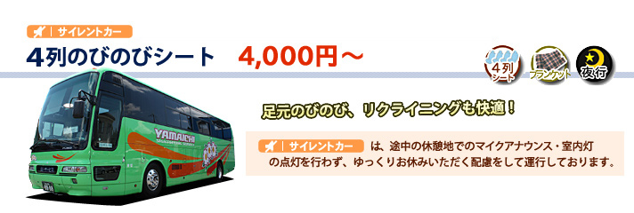 夜行バス 4列レギュラー