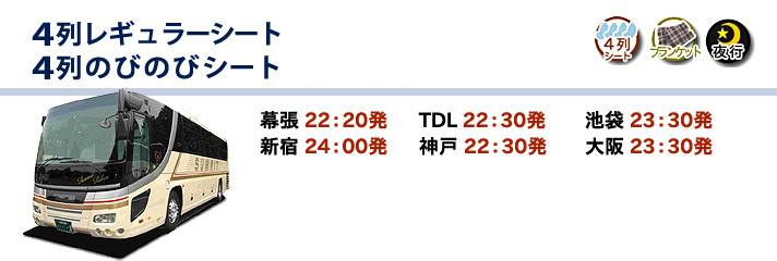 夜行バス 4列レギュラー