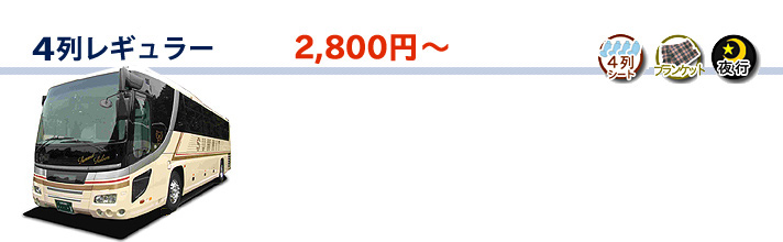 夜行バス 4列レギュラー