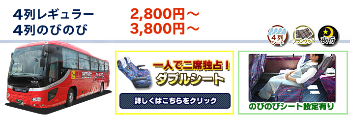 夜行バス 4列レギュラー