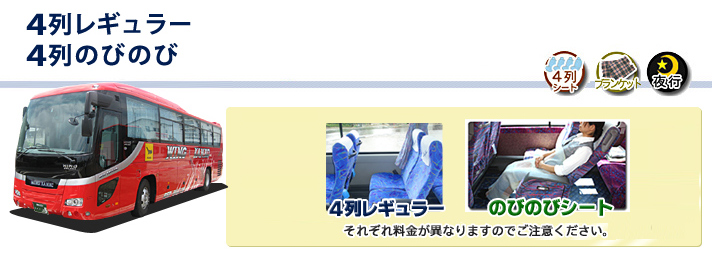 夜行バス 4列レギュラー