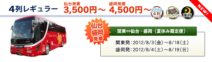 夜行バス 4列レギュラー